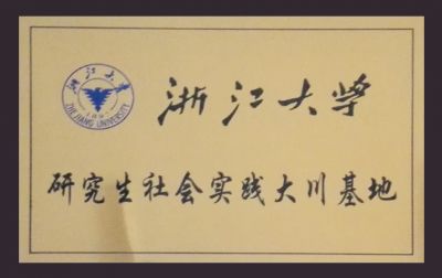 浙江大學(xué)研究室社會實(shí)踐基地