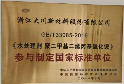 參與制定國家標(biāo)準PDMDAAC